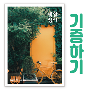 생활성서사 인터넷서점,[기증하기]생활성서-군부대, 공소, 교도소, 병원 등