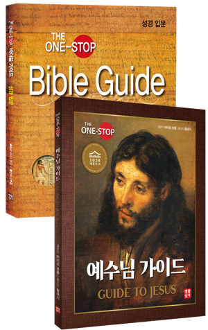 생활성서사 인터넷서점,예수님 가이드 · 바이블 가이드 세트 / 생활성서사