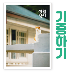 생활성서사 인터넷서점,[기증하기]생활성서-군부대, 공소, 교도소, 병원 등
