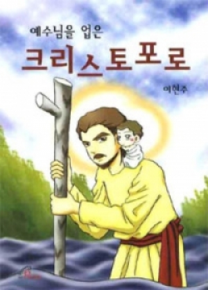 생활성서사 인터넷서점,예수님을 업은 크리스토포로 / 바오로딸,생활성서
