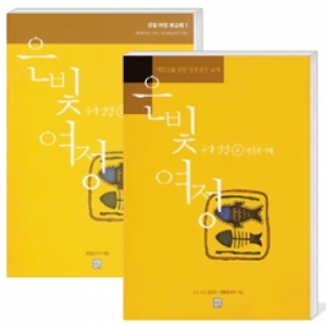 생활성서사 인터넷서점,은빛여정(종합) 구약성경2 - 예언과 지혜 [세트] / 생활성서사,생활성서