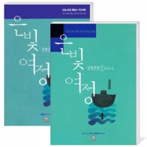 생활성서사 인터넷서점,은빛여정(종합) 신약성경1 - 복음서 [세트] / 생활성서사,생활성서