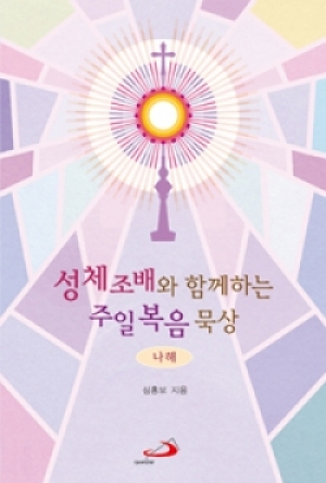 생활성서사 인터넷서점,성체조배와 함께하는 주일복음 묵상-나해 / 성바오로,생활성서