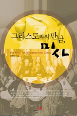 생활성서사 인터넷서점,그리스도와의 만남, 미사 / 성바오로,생활성서