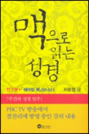 생활성서사 인터넷서점,맥으로 읽는 성경 세트 (전4권 - 쉐어링 북 포함) / 위즈앤비즈,생활성서