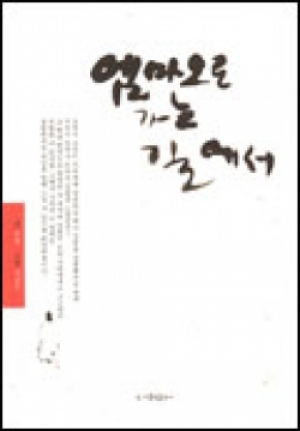 생활성서사 인터넷서점,엠마오로 가는 길에서 / 가톨릭출판사,생활성서