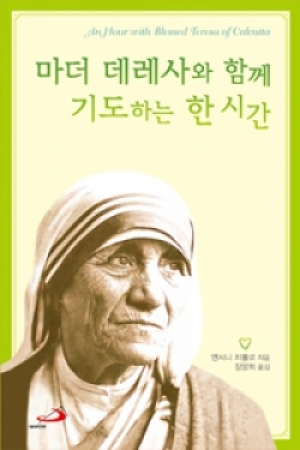 생활성서사 인터넷서점,마더 데레사와 함께 기도하는 한 시간 / 성바오로,생활성서