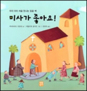 생활성서사 인터넷서점,미사가 좋아요! / 생활성서사,생활성서