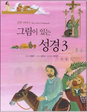 생활성서사 인터넷서점,그림이 있는 성경(3) - 신약이야기 / 바오로딸,생활성서