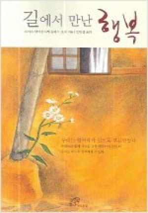 생활성서사 인터넷서점,길에서 만난 행복 / 바오로딸,생활성서