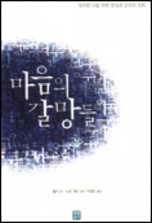 생활성서사 인터넷서점,마음의 갈망들 / 생활성서사,생활성서