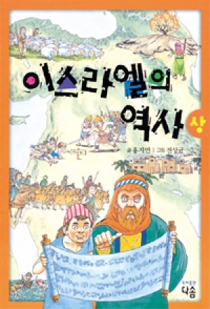 생활성서사 인터넷서점,이스라엘의 역사 (상) / 다솜,생활성서