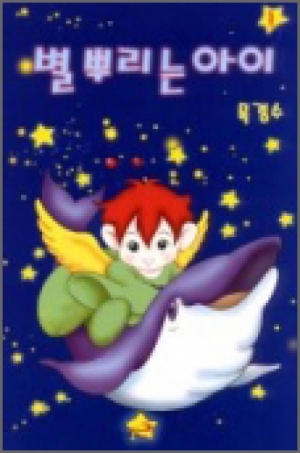 생활성서사 인터넷서점,별 뿌리는 아이 1 / 다솜,생활성서