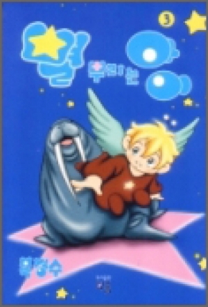 생활성서사 인터넷서점,별 뿌리는 아이 3 / 다솜,생활성서