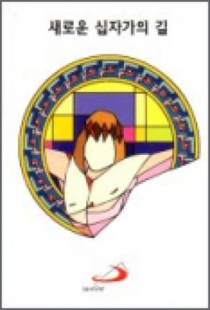 생활성서사 인터넷서점,새로운 십자가의 길 / 성바오로,생활성서