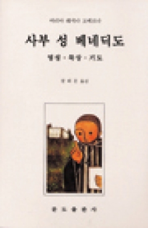 생활성서사 인터넷서점,사부 성 베네딕도 / 분도,생활성서