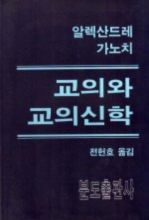 생활성서사 인터넷서점,교의와 교의신학 / 분도,생활성서