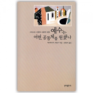 생활성서사 인터넷서점,예수는 어떤 공동체를 원했나 / 분도,생활성서
