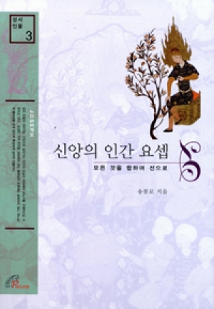 생활성서사 인터넷서점,신앙의 인간 요셉 / 바오로딸,생활성서