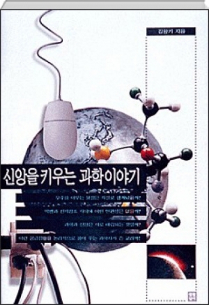 생활성서사 인터넷서점,신앙을 키우는 과학 이야기 / 생활성서사,생활성서