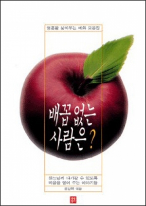 생활성서사 인터넷서점,배꼽 없는 사람은? / 생활성서사,생활성서