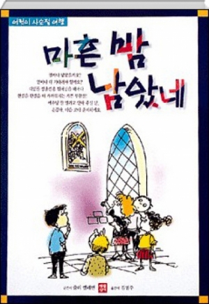 생활성서사 인터넷서점,마흔 밤 남았네 / 생활성서사,생활성서