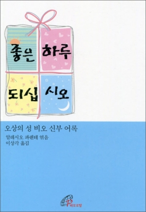 생활성서사 인터넷서점,좋은 하루 되십시오 / 바오로딸,생활성서