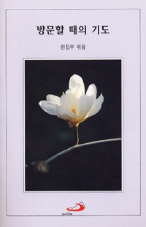 생활성서사 인터넷서점,방문할 때의 기도 / 성바오로,생활성서