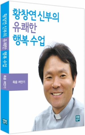 생활성서사 인터넷서점,[강의CD]황창연 신부의 유쾌한 행복수업 - 죽음 껴안기 - 오디오북,생활성서