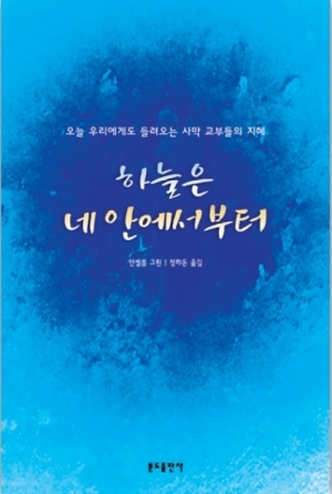 생활성서사 인터넷서점,하늘은 네 안에서부터 / 분도,생활성서