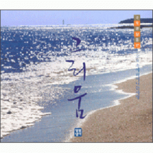 생활성서사 인터넷서점,그리움-고요 속에 피어나는 사랑(국악명상음반 CD) / 생활성서사,생활성서