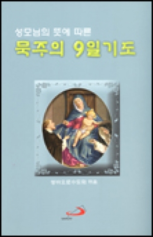 생활성서사 인터넷서점,성모님의 뜻에 따른 묵주의 9일기도-소 / 성바오로,생활성서