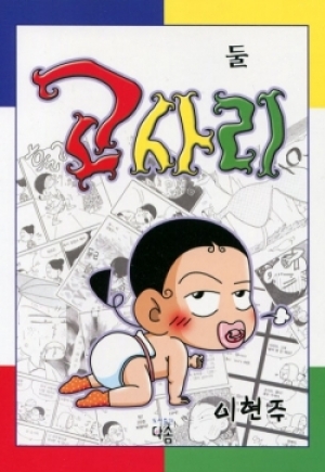 생활성서사 인터넷서점,최강얄개 고사리2 / 다솜,생활성서