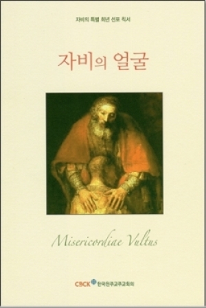 생활성서사 인터넷서점,자비의 얼굴 / 한국천주교주교회의,생활성서