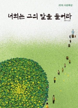 생활성서사 인터넷서점,너희는 그의 말을 들어라 / 위즈앤비즈,생활성서
