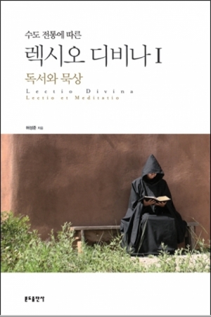 생활성서사 인터넷서점,수도전통에 따른 렉시오 디비나1-독서와묵상(신정판) / 분도,생활성서