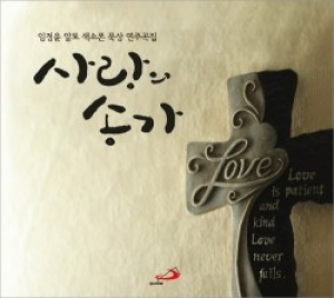 생활성서사 인터넷서점,사랑의 송가 (CD) / 성바오로,생활성서