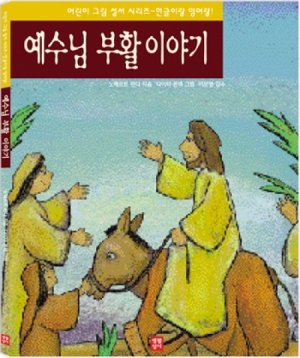 생활성서사 인터넷서점,예수님 부활 이야기 / 생활성서사,생활성서