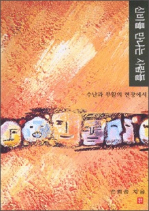 생활성서사 인터넷서점,신비를 만나는 사람들 / 생활성서사,생활성서