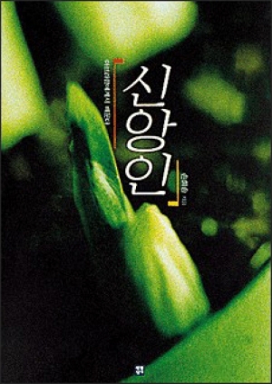 생활성서사 인터넷서점,신앙인-아브라함에게서 배운다 / 생활성서사,생활성서