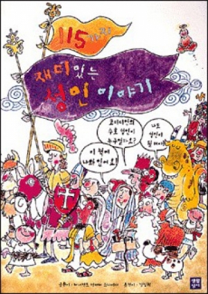 생활성서사 인터넷서점,115가지 재미있는 성인 이야기 / 생활성서사,생활성서