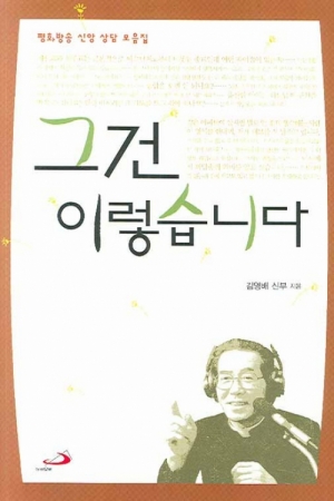 생활성서사 인터넷서점,그건 이렇습니다 / 성바오로,생활성서