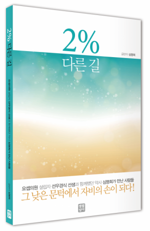 생활성서사 인터넷서점,2퍼센트 다른 길 / 생활성서사,생활성서